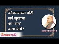 कौशल्याच्या पोटी सर्व सुखाचा आ 'राम' कसा येतो? Satguru Shri Wamanrao Pai | Lokmat Bhakti