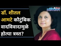 Dr Sheetal Amte कौटुंबिक वादामुळे होत्या त्रस्त? How To Deal With Family Conflicts | Lokmat Oxygen