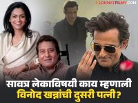 'धुरंधर' अक्षय खन्नाच्या सावत्र आईची प्रतिक्रिया; म्हणाली, "मी कधीच त्याची आई झाले नाही कारण..." - Marathi News | dhurandhar fame akshaye khanna s step mother kavita khanna reacts on stepson says never tried to become his mother | Latest filmy News at Lokmat.com 'धुरंधर' अक्षय खन्नाच्या सावत्र आईची प्रतिक्रिया; म्हणाली, "मी कधीच त्याची आई झाले नाही कारण..." - Marathi News | dhurandhar fame akshaye khanna s step mother kavita khanna reacts on stepson says never tried to become his mother | Latest filmy News at Lokmat.com