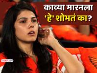 काव्या मारनने दुखावली भारतीयांची मनं, पाकिस्तानी क्रिकेटरला घेतलं 'सनरायजर्स'च्या संघात ! - Marathi News | Kavya Maran Sunrisers Sign Pakistan Cricketer Abrar Ahmed In The Hundred Break Norm social media reacts furious ipl 2026 | Latest cricket Photos at Lokmat.com