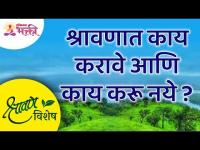 श्रावण विशेष | श्रावणात काय करावे? आणि काय करू नये? Shravan Special | Lokmat Bhakti