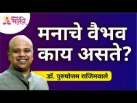 मनाचे वैभव काय असते? Dr. Purushottam Rajimwale | Lokmat Bhakti