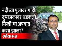 सायरस मिस्त्री यांचं अपघाती निधन, अपघात नेमका कसा झाला? How exactly Cyrus Mistry Accident happen?