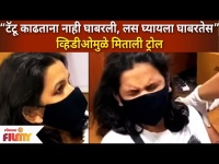 Marathi Actress Mitali Mayekar Trolled For Vaccine Video | मिताली मयेकर लस घेतल्यामुळे झाली ट्रोल!