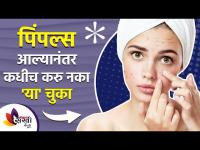 पिंपल्स आल्यानंतर कधीच करु नका 'या' चुका | Avoid these Mistakes to Get Rid of Pimples Lokmat sakhi