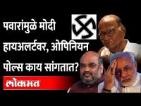 Sharad Pawar उत्तरप्रदेशमध्ये किंगमेकर ठरणार? पाहा सगळे Opinion Polls | 5 State Election