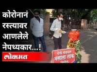 कोरोनाने रस्त्यावर आणलेले नेपथ्यकार! Inspiring Story From Pune | Maharashtra News
