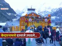 हर हर महादेव... केदारनाथ मंदिराचे दरवाजे उघडले, मंत्रोच्चाराने दुमदुमला परिसर, भक्तांची रीघ - Marathi News | Har Har Mahadev The doors of Kedarnath temple opened the premises were filled with chanting of mantras, the devotees thronged | Latest national News at Lokmat.com