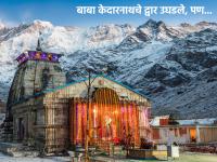 Kedarnath yatra 2023: बाबा केदारनाथचे उघडले द्वार,पण... नियम व अटी लागू; सविस्तर जाणून घ्या! - Marathi News | Kedarnath yatra 2023: Baba Kedarnath doors open,but rules and conditions apply; Learn more! | Latest bhakti Photos at Lokmat.com