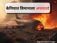 Plane Crash: केनियात मोठी दुर्घटना! मसाई माराकडे जाणारे विमान कोसळले; १२ जणांच्या मृत्युची भीती - Marathi News | Kenya Plane Crash: Twelve Feared Dead as Aircraft Heading to Maasai Mara Crashes in Kwale | Latest international News at Lokmat.com Plane Crash: केनियात मोठी दुर्घटना! मसाई माराकडे जाणारे विमान कोसळले; १२ जणांच्या मृत्युची भीती - Marathi News | Kenya Plane Crash: Twelve Feared Dead as Aircraft Heading to Maasai Mara Crashes in Kwale | Latest international News at Lokmat.com