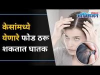 केसांमध्ये येणारे फोड असे करा नाहीसे | Pimples On Scalp | How to Treat Acne On Scalp| Hair Treatment