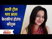 Trollers Now Praise Ketaki Chitale | सोशल मीडियावर होतंय केतकी चितळेचं कौतुक | Lokmat Filmy