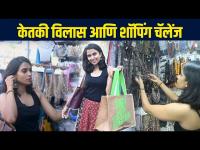 1000Rs Shopping Challenge with Ketki Vilas | केतकी विलाससोबत धमाल शॉपिंग चॅलेंज! | Marathi Actress