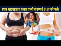 कमी दिवसांत वजन करणारं Keto Diet नेमकं काय असतं | What is a Keto Diet? | Weight Loss Tips | MA 3