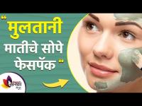 चेहऱ्यावर मुलतानी माती योग्य पद्धतीने कशी लावावी | How to Use Multani Mitti on Face | Lokmat Sakhi