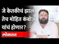 'हे' प्रकरण बाहेर, Mohit Kamboj फसले..गुन्हा दाखल, अटक होणार? Mumbai Police |Mohit Kamboj Fraud Case