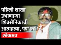 चहाची टपरी चालवून केला शिवसेनेचा प्रचार, पण वाट्याला दुःखद अंत का आला? Dattatraya Varhade Shiv Sena