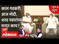 News & Views Live: काल गडकरी, आज मोदी, शरद पवारांच्या मनात काय? Sharad Pawar meet PM Modi