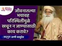 जीवनातल्या भयावह परिस्थितींमुळे खचून न जाण्यासाठी काय करावे? Sadhguru Jaggi Vasudev | Lokmat Bhakti