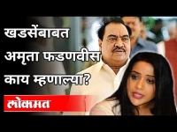 Eknath Khadseबाबत Amruta Fadnavis काय म्हणाल्या? Maharashtra News