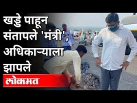राज्यमंत्री प्राजक्त तनपुरे यांनी अधिका-यांना का झापलं? Prajakt Tanpure On Road Staff | Ahmednagar
