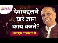 देवाबद्दलचे खरे ज्ञान काय करते? Satguru Shri Wamanrao Pai | Lokmat Bhakti