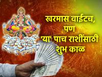 Kharmas 2024: खरमासाचा अशुभ काळ 'या' पाच राशींसाठी मात्र ठरणार शुभ; कोणते लाभ होणार ते पहा! - Marathi News | Kharmas 2024: The inauspicious period of Kharmaas will be auspicious for 'these' five signs; See what the benefits are! | Latest bhakti Photos at Lokmat.com