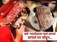 'इथे' लग्नानंतर नवरी नाही तर नवरदेवाला सोडावं लागतं आपलं घर, नवरा करतो घरातील कामे तर बायको बाहेरची - Marathi News | Interesting marriage tradition : Groom moves into bride house after marriage do household work after wedding | Latest jarahatke Photos at Lokmat.com