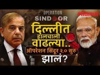 Operation Sindoor 2.0 : दिल्लीत हालचालींना वेग.. भारत सरकारकडून ऑपरेशन सिंदूर २.० सुरु झालं? HA3
