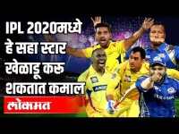 IPL 2020मध्ये हे सहा स्टार खेळाडू करू शकतात कमाल | Indian Premier League 2020