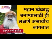 महान खेळाडू बनण्यासाठी ही लक्षणे असावीच लागतात | Sadhguru Jaggi Vasudev | Lokmat Bhakti