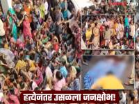 नगरसेविकेच्या पतीच्या हत्येनंतर खोपोलीत पोलीस ठाण्याला घेराव, पोलीस निरीक्षकावर गंभीर आरोप, मागणी काय? - Marathi News | After the murder of a corporator's husband, Khopoli police station is surrounded, serious allegations are made against the police inspector, what are the demands? | Latest raigad News at Lokmat.com