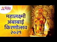 महालक्ष्मी अंबाबाई किरणोत्सव २०२१ | Mahalakshmi Ambabai Kiranotsav 2021 | Lokmat Filmy