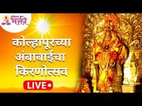 LIVE - कोल्हापूरच्या अंबाबाईचा किरणोत्सव २०२१ | Kolhapur Ambabai Kiranotsav 2021, Day 2