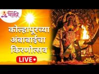 LIVE - कोल्हापूरच्या अंबाबाईचा किरणोत्सव | Kolhpur Ambabai Kiranotsav | Lokmat Bhakti