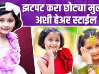 लहान मुलींची हेअरस्टाईल | Easy hairstyle for Kids | Simple & Cute hairstyles for kids Hairstyle Tips