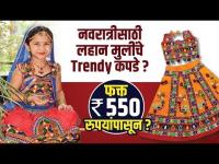 नवरात्री स्पेशल Trendy कपडे | Traditional Chaniya Choli | Lehenga Choli for Kids | Street Shopping