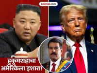 Kim Jong Un : "माझे मित्र मादुरो यांना तातडीने सोडा, अन्यथा..."; अमेरिका-व्हेनेझुएला संघर्षात किम जोंग उनची एन्ट्री - Marathi News | us arrests maduro north korea Kim Jong Un world war warning | Latest international News at Lokmat.com Kim Jong Un : "माझे मित्र मादुरो यांना तातडीने सोडा, अन्यथा..."; अमेरिका-व्हेनेझुएला संघर्षात किम जोंग उनची एन्ट्री - Marathi News | us arrests maduro north korea Kim Jong Un world war warning | Latest international News at Lokmat.com