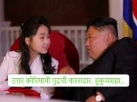 पहिल्यांदाच जगासमोर आली किम जोंग उन यांची मुलगी; किम जु आए उत्तर कोरियाची पुढची हुकूमशहा बनणार? - Marathi News | Kim Jong Un's daughter appears in public for the first time; Will Kim Ju Ae become the next dictator of North Korea? | Latest international Photos at Lokmat.com