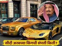 किती श्रीमंत आहेत सौदी अरबचे किंग सलमान, आकडा वाचून उडेल झोप - Marathi News | How wealthy is Saudi Arabia king Salman | Latest jarahatke Photos at Lokmat.com