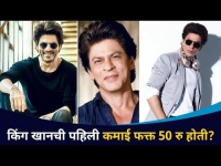 शाहरुख खानची पहिली कमाई फक्त ५० रुपये होती? Shahrukh Khan Birthday | Bollywood | Lokmat CNX Filmy