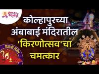 कोल्हापुरच्या अंबाबाई मंदिरातील 'किरणोत्सव'चा चमत्कार | Kolhapur Ambabai Temple Kiranotsav