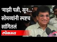 सोमय्यांनी पत्नी, सूनेचा उल्लेख का केला? Kirit Somaiya on Dirty Dozen | Shiv Sena - BJP