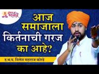 आज समाजाला किर्तनाची गरज का आहे? ह.भ.प. निलेश महाराज कोरडे | Nilesh Maharaj Korde Latest Kirtan