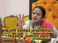 Kishori Pednekar: किशोरी पेडणेकर अडचणीत सापडण्याची शक्यता, भाजपची निवडणूक आयोगाकडे तक्रार, नेमके प्रकरण काय? - Marathi News | BMC Election 2026: Ex-Mumbai Mayor Kishori Pednekar Accused of Concealing Information in Election Affidavit; kirit Somaiya Demands Action | Latest mumbai News at Lokmat.com Kishori Pednekar: किशोरी पेडणेकर अडचणीत सापडण्याची शक्यता, भाजपची निवडणूक आयोगाकडे तक्रार, नेमके प्रकरण काय? - Marathi News | BMC Election 2026: Ex-Mumbai Mayor Kishori Pednekar Accused of Concealing Information in Election Affidavit; kirit Somaiya Demands Action | Latest mumbai News at Lokmat.com