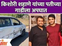 Kishori Shahane's Husband Met with Car Accident | किशोरी शहाणे यांच्या पतीच्या गाडीचा अपघात