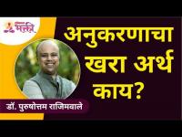 अनुकरणाचा खरा अर्थ काय? Dr. Purushottam Rajimwale | Lokmat Bhakti