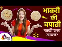 भाकरी खायची की चपाती हा प्रश्न पडलाय? | Chapati or bhakri for diabetes | Lokmat Sakhi