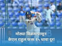 KL Rahul: द.आफ्रिकेविरुद्ध केएल राहुल इतिहास रचणार? मोठ्या विक्रमापासून फक्त १५ धावा दूर! - Marathi News | KL Rahul set to achieve major milestone ahead of first Test against South Africa | Latest cricket News at Lokmat.com