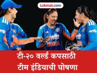 India Womens T20 World Cup 2026 Squad : टी-२० वर्ल्ड कपसाठी टीम इंडियाची घोषणा; कुणाला मिळाली संधी? - Marathi News | India Women's T20 World Cup 2026 Squad: Team India announced for T20 World Cup; Who got a chance? | Latest cricket News at Lokmat.com
